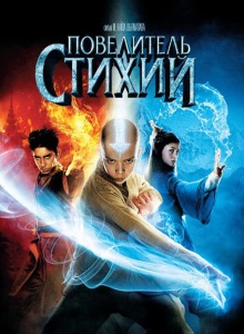 Повелитель стихий