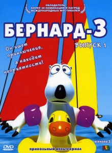 Бернард 3 сезон