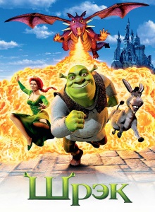 Шрек