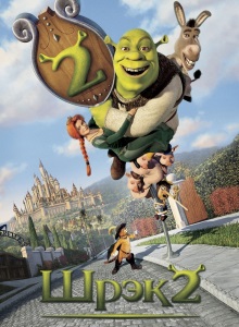 Шрек 2