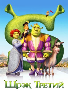 Шрек Третий
