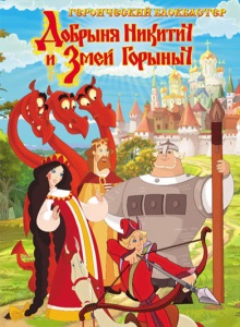 Добрыня Никитич и Змей Горыныч