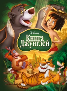 Книга джунглей