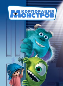 Корпорация монстров