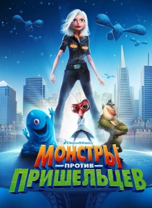 Монстры против пришельцев