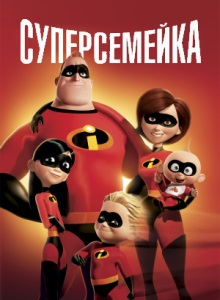Суперсемейка