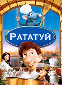 Рататуй