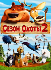 Сезон охоты 2