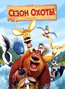 Сезон охоты