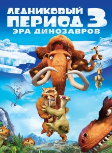 Ледниковый период 3: Эра динозавров