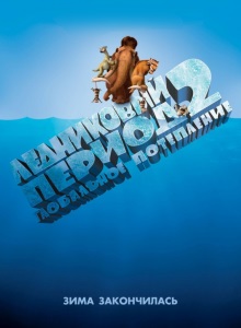 Ледниковый период 2: Глобальное потепление