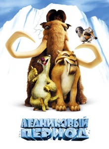 Ледниковый период