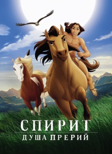 Спирит: Душа прерий