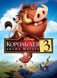 Король Лев 3: Хакуна Матата