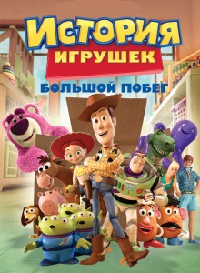 История игрушек 3: Большой побег