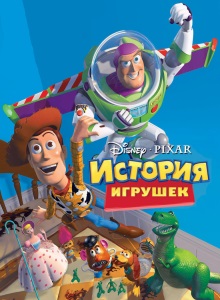 История игрушек