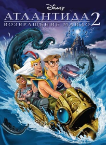 Атлантида 2: Возвращение Майло