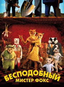 Бесподобный мистер Фокс