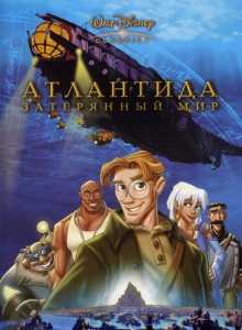 Атлантида: Затерянный мир