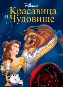 Красавица и чудовище