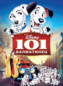 101 далматинец