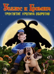 Уоллес и Громит: Проклятие кролика-оборотня