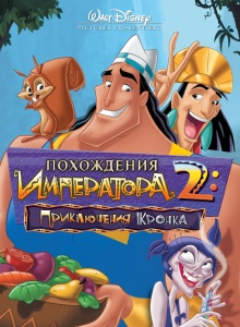 Похождения императора 2: Приключения Кронка