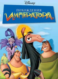 Похождения императора
