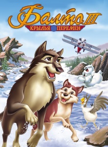 Балто 3: Крылья перемен