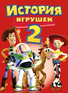История игрушек 2