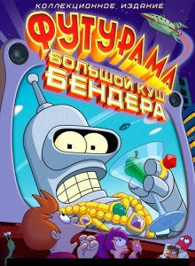Футурама: Большой куш Бендера