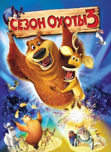 Сезон охоты 3