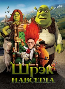 Шрек навсегда