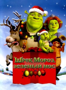 Шрек мороз, зелёный нос