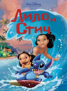 Лило и Стич