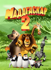 Мадагаскар 2