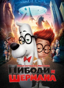 Приключения мистера Пибоди и Шермана