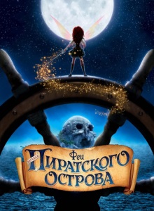 Феи: Загадка пиратского острова