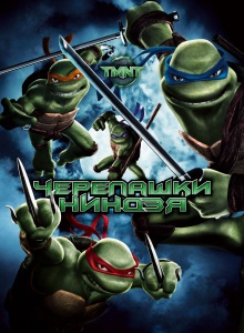 Черепашки ниндзя