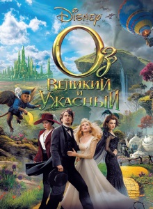 Оз: Великий и Ужасный