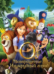 Оз: Возвращение в Изумрудный Город