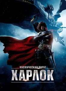 Космический пират Харлок