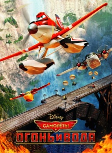 Самолёты 2: Огонь и вода