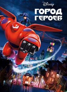 Город героев