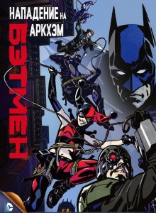 Бэтмен: Нападение на Аркхэм