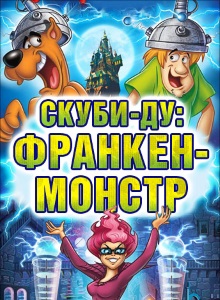 Скуби Ду: Франкен-монстр