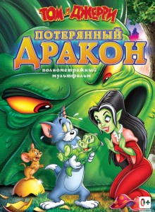 Том и Джерри: Потерянный дракон