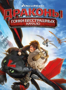 Драконы: Гонки бесстрашных