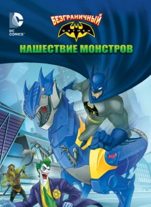 Безграничный Бэтмен: Нашествие монстров