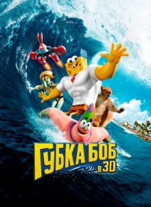 Губка Боб в 3D